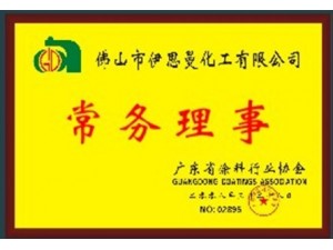 广东涂料协会常务理事单位