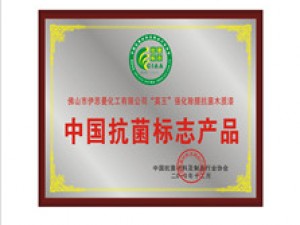 中国抗菌标志产品